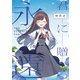 「君に贈る永遠」 君と綴るうたかた6巻 初回限定版小冊子電子版（一迅社） [電子書籍]