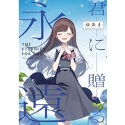 「君に贈る永遠」 君と綴るうたかた6巻 初回限定版小冊子電子版（一迅社） [電子書籍]