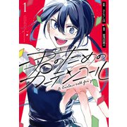 君のためのカーテンコール（1）（一迅社） [電子書籍]