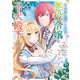 心の声が聞こえる悪役令嬢は、今日も子犬殿下に翻弄される＠COMIC 第2巻（TOブックス） [電子書籍]