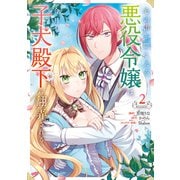 心の声が聞こえる悪役令嬢は、今日も子犬殿下に翻弄される＠COMIC 第2巻（TOブックス） [電子書籍]
