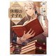 穏やか貴族の休暇のすすめ。＠COMIC 第10巻（TOブックス） [電子書籍]
