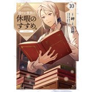 穏やか貴族の休暇のすすめ。＠COMIC 第10巻（TOブックス） [電子書籍]