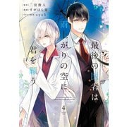 最後の医者は雨上がりの空に君を願う 第4巻（TOブックス） [電子書籍]