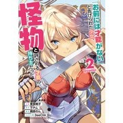 「お前には才能がない」と告げられた少女、怪物と評される才能の持ち主だった＠COMIC 第2巻（TOブックス） [電子書籍]
