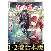 【合本版1-2巻】職業、仕立屋。淡々と、VRMMO実況。（TOブックス） [電子書籍]