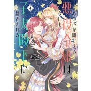 心の声が聞こえる悪役令嬢は、今日も子犬殿下に翻弄される4【電子書籍限定書き下ろしSS付き】（TOブックス） [電子書籍]