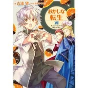 おかしな転生XXVI オランジェットは騒乱の香り【電子書籍限定書き下ろしSS付き】（TOブックス） [電子書籍]