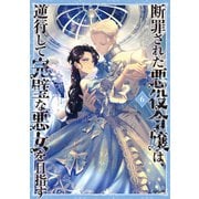 断罪された悪役令嬢は、逆行して完璧な悪女を目指す6【電子書籍限定書き下ろしSS付き】（TOブックス） [電子書籍]