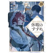 穏やか貴族の休暇のすすめ。18【電子書籍限定書き下ろしSS付き】（TOブックス） [電子書籍]