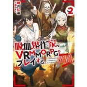 吸血鬼作家、VRMMORPGをプレイする。2～日光浴と料理を満喫していたら、いつの間にか有名配信者になっていたけど、配信なんてした覚えがありません～【電子書籍限定書き下ろしSS付き】（TOブックス） [電子書籍]