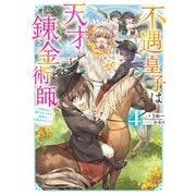 不遇皇子は天才錬金術師4～皇帝なんて柄じゃないので弟妹を可愛がりたい～【電子書籍限定書き下ろしSS付き】（TOブックス） [電子書籍]