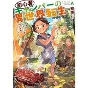 初心者キャンパーの異世界転生（TOブックス） [電子書籍]