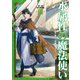 水属性の魔法使い 第二部 西方諸国編3【電子書籍限定書き下ろしSS付き】（TOブックス） [電子書籍]