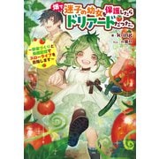 畑で迷子の幼女を保護したらドリアードだった。～野菜づくりと動画配信でスローライフを目指します～【電子書籍限定書き下ろしSS付き】（TOブックス） [電子書籍]