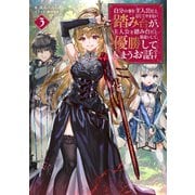 自分の事を主人公だと信じてやまない踏み台が、主人公を踏み台だと勘違いして、優勝してしまうお話です3【電子書籍限定書き下ろしSS付き】（TOブックス） [電子書籍]