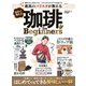 100％ムックシリーズ 最高のバリスタが教える 自宅で淹れる珈琲 for Beginners（晋遊舎） [電子書籍]