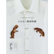 スミルナステッチでつくる ふわもこ動物刺繍（誠文堂新光社） [電子書籍]