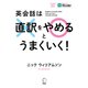 英会話は直訳をやめるとうまくいく！（音声DL付）（アルク） [電子書籍]