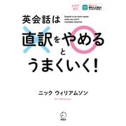英会話は直訳をやめるとうまくいく！（音声DL付）（アルク） [電子書籍]