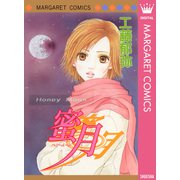 蜜月（集英社） [電子書籍]