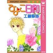 ひよこ日和（集英社） [電子書籍]