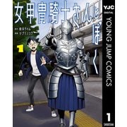 女甲冑騎士さんとぼく 1（集英社） [電子書籍]