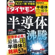 丸ごと一冊「半導体」（週刊ダイヤモンド 2024年2/24号）（ダイヤモンド社） [電子書籍]