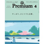 ＆Premium （アンド プレミアム） 2024年4月号 （やっぱり、ひとりでも京都。）（マガジンハウス） [電子書籍]