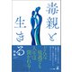 毒親と生きる（幻冬舎） [電子書籍]