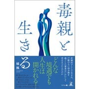 毒親と生きる（幻冬舎） [電子書籍]