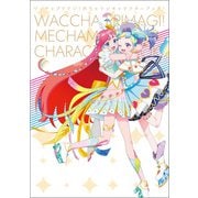 ワッチャプリマジ！めちゃマジキャラクターブック！（一二三書房） [電子書籍]