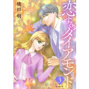 恋するダイアモンド（3）【おまけ描き下ろし付き】（白泉社） [電子書籍]