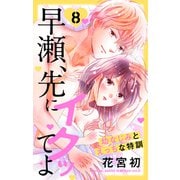早瀬、先にイクッてよ～幼なじみとえっちな特訓～（8）【おまけ描き下ろし付き】（白泉社） [電子書籍]