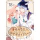 オオカミ主人とウサギメイドちゃん（ばら売り） 第18話（白泉社） [電子書籍]