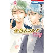 金色のコルダ 大学生編（8）（アンコール♪）（白泉社） [電子書籍]