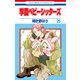 学園ベビーシッターズ（25）（白泉社） [電子書籍]