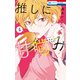 推しに甘噛み（4）（白泉社） [電子書籍]