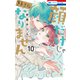 顔だけじゃ好きになりません（10）【電子限定おまけ付き】（白泉社） [電子書籍]