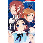 ザーフィラ陛下と黒と白（3）【電子限定おまけ付き】（白泉社） [電子書籍]
