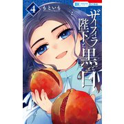 ザーフィラ陛下と黒と白（4）【電子限定おまけ付き】（白泉社） [電子書籍]