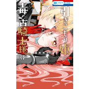 引きこもり姫と毒舌騎士様（3）（白泉社） [電子書籍]