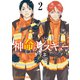 神命のレスキュー（2）（白泉社） [電子書籍]