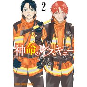 神命のレスキュー（2）（白泉社） [電子書籍]