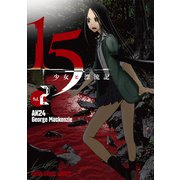 15少女と漂流記（2）（白泉社） [電子書籍]