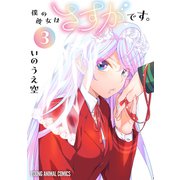 僕の彼女はさすがです。（3）（白泉社） [電子書籍]