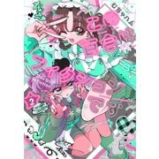 この百合はフィクションです（2）（白泉社） [電子書籍]