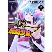 魔法少女殲滅兵器 筋肉少女（2）【電子限定おまけ付き】（白泉社） [電子書籍]