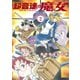 超音速の魔女（2）（白泉社） [電子書籍]