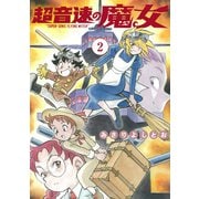 超音速の魔女（2）（白泉社） [電子書籍]
